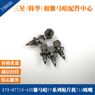 M7710 YV100XG贴片机71A吸嘴 KV8 A0X雅马哈YV100X 全新 吸咀 原装