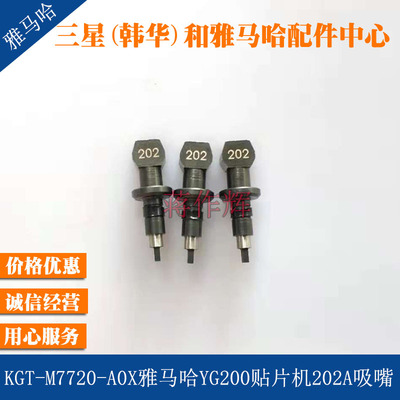 KGT-M7720-A0X YAMAHA雅马哈YG200贴片机吸嘴 202A吸嘴 原装正品