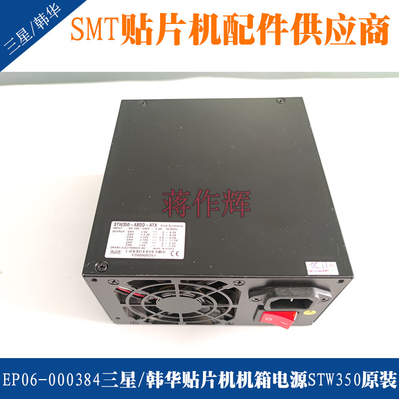 EP06-000384三星 韩华SM471 482PLUS贴片机主机箱电源STW350 原装