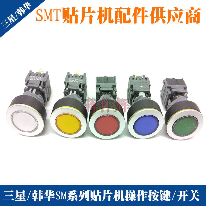 三星 韩华贴片机操作按键 按钮 开关SM321 411 421 471 481 482