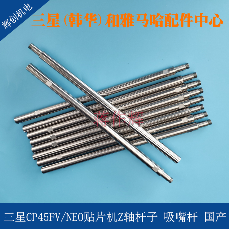 三星CP45FV吸嘴杆CP45NEO贴片机Z轴杆子