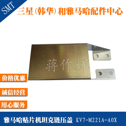 KV7-M221A-A0X 雅马哈YV100X XG XGP贴片机 X轴坦克链 龙骨压盖