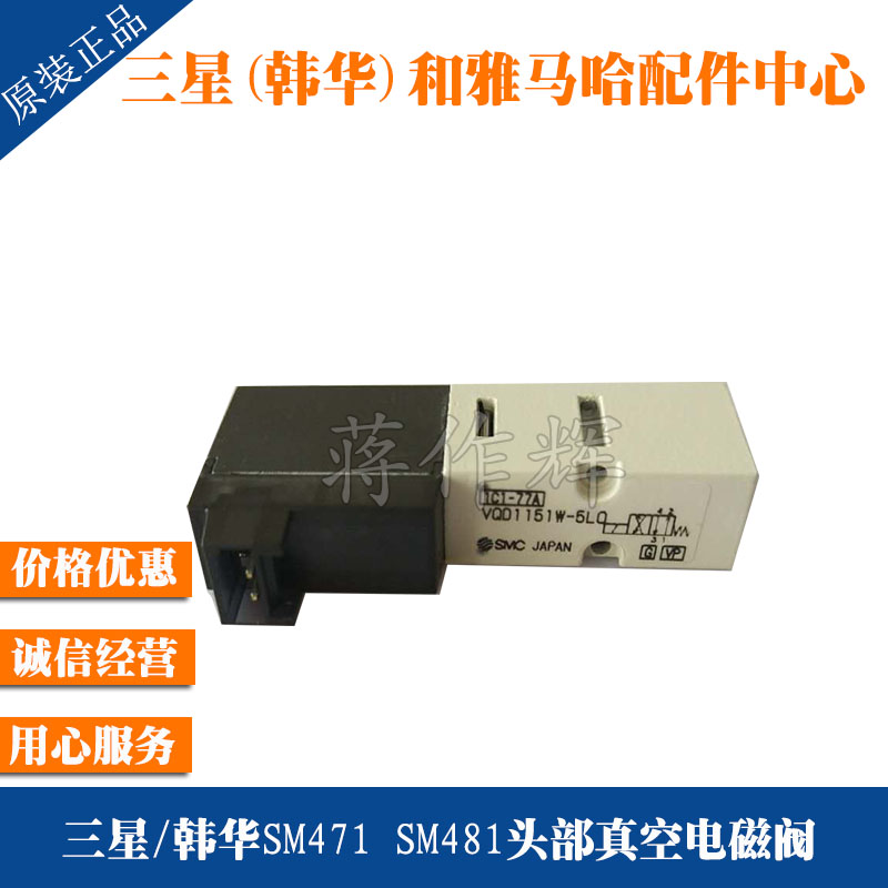 HP09-000129 三星 韩华SM471 SM481头部真空电磁阀 VQD1151W-5LO