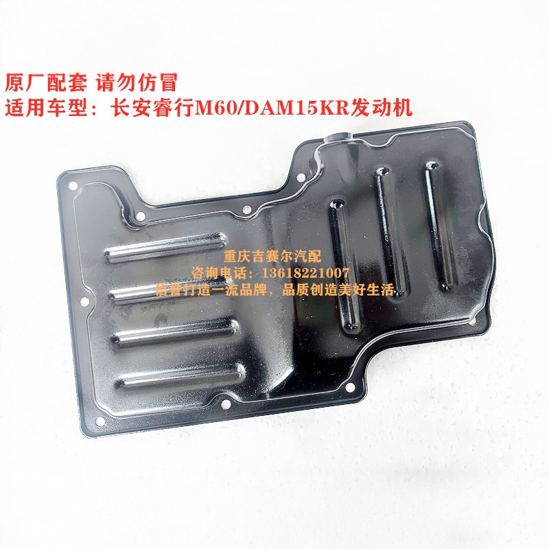 长安睿行M60长安之星9睿行M80国六DAM15KR发动机油底壳机油盘