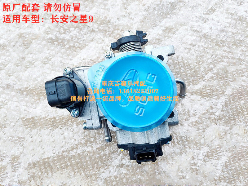 长安之星9节气门总成长安4G15S发动机节气门总成