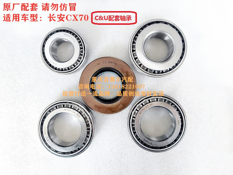 长安CX70欧尚X70A睿行S50差速器轴承后桥后牙包轴承盆角齿轴承