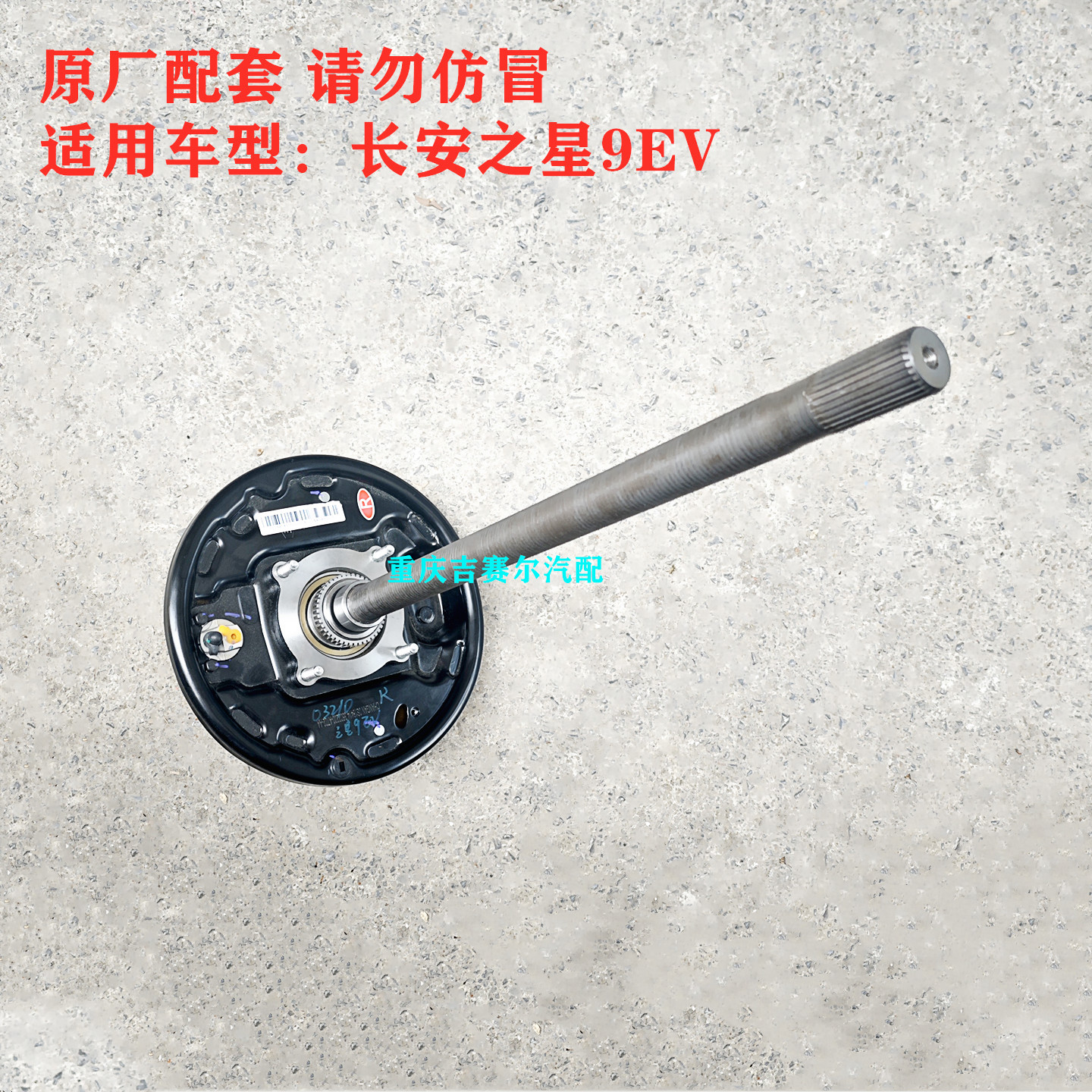 长安之星9EV电动车半轴总成后分泵刹车片轴承挡圈刹车底板总成