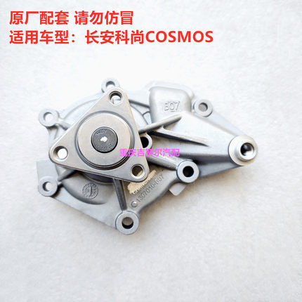 长安欧尚科尚COSMOS水泵总成科尚水泵总成476ZQCD发动机水泵