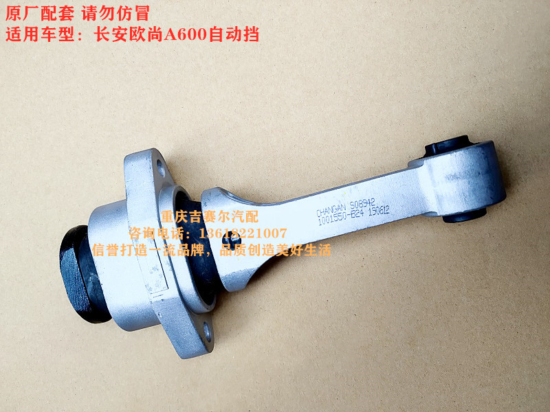 长安欧尚A600自动挡发动机后托架变速箱后托架支架总成后胶垫悬架