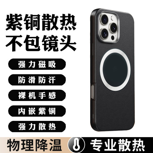 适用苹果iPhone17Air/16promax15plus14/13/12磁吸紫铜散热手机壳皮革纹皮革纹石墨烯车载电竞防摔半导体散热