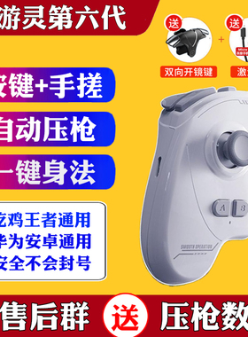 游灵6Pro吃鸡神器和平球球大作战走位王者暗区压枪手柄一键连发招