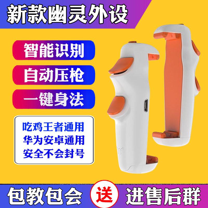 幽灵吃鸡神器自动压枪抢地铁逃生一键连发国际服和平安卓手机外设