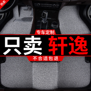 丝圈汽车脚垫车垫适用日产专用轩逸经典东风日产14十四代悦享版车