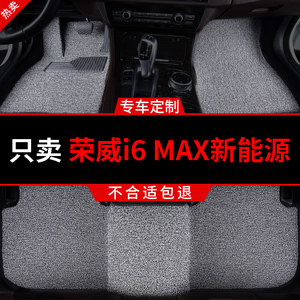 丝圈汽车脚垫地垫地毯车垫脚踏垫适用荣威i6maxev专用ei6max 改装