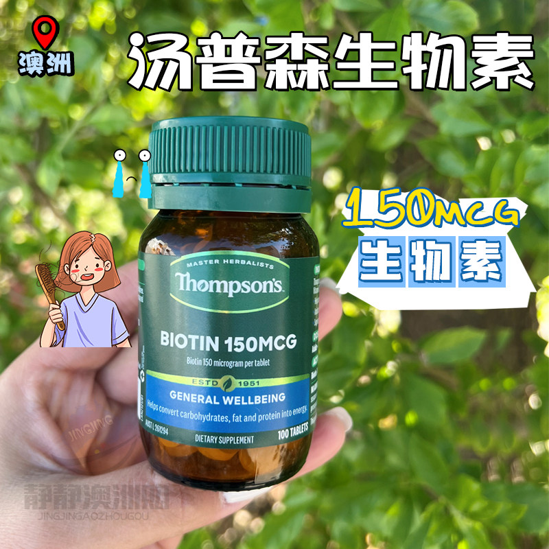 澳洲Thompson's汤普森生物素高浓度150mcg维生素H防脱发白发100片