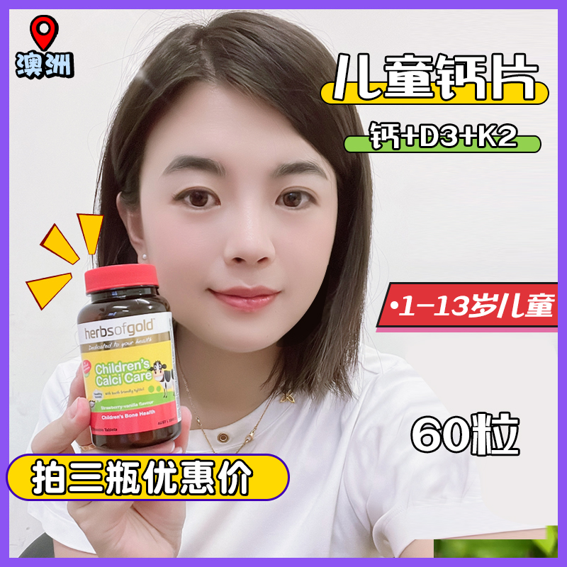 Herbsofgold和丽康儿童成长钙片