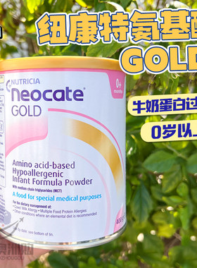 纽康特GOLD氨基酸奶粉水解防过敏