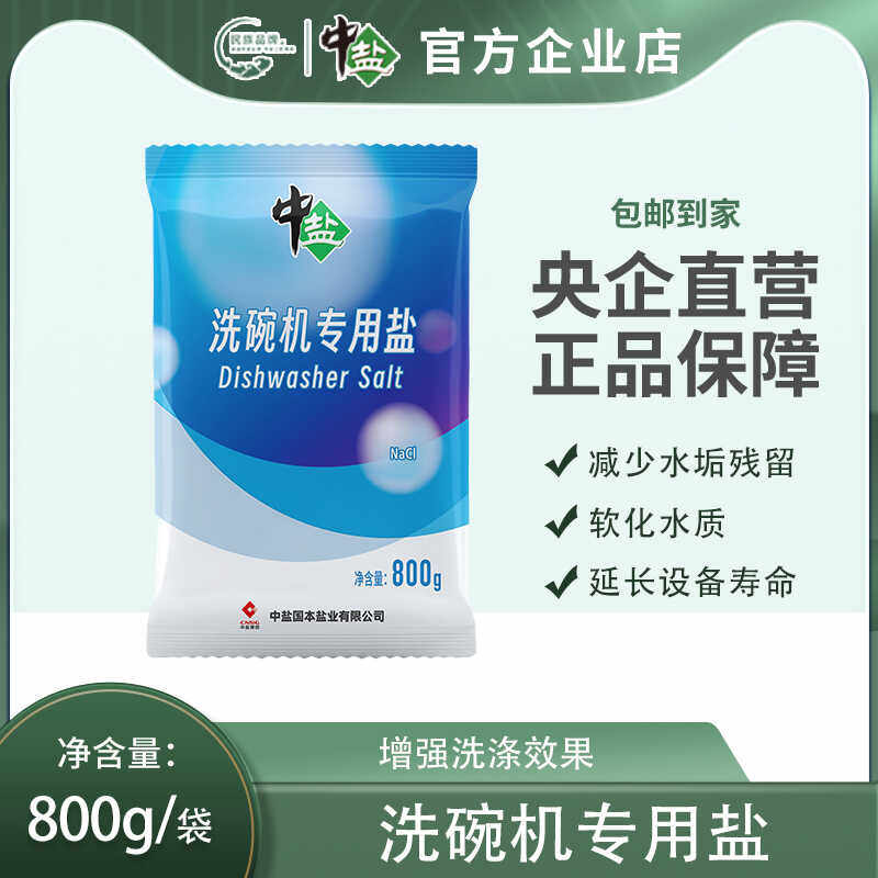 中盐洗碗机专用盐800g软化水质预防水垢去水斑新老包装交替发货