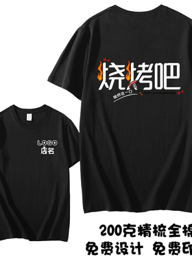 夏季饭店烧烤店服务员工作衣服装纯棉短袖体T恤定制logo定做印字