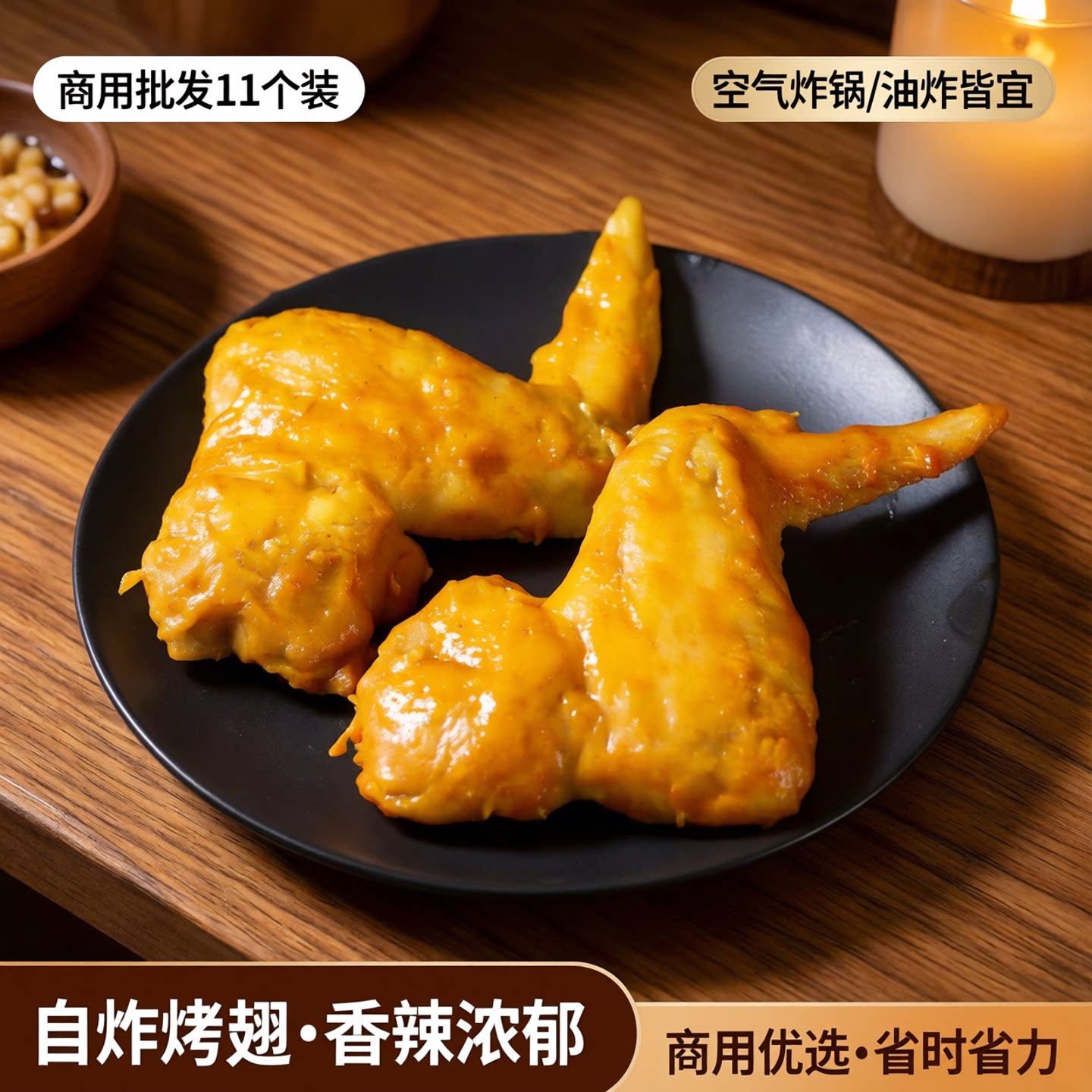 家庭装咖喱鸡翅11个装