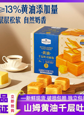 山姆黄油千层吐司代购早餐零食面包整箱手撕面包营养小吃牛乳正品