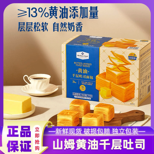 山姆黄油千层吐司代购早餐零食面包整箱手撕面包营养小吃牛乳正品