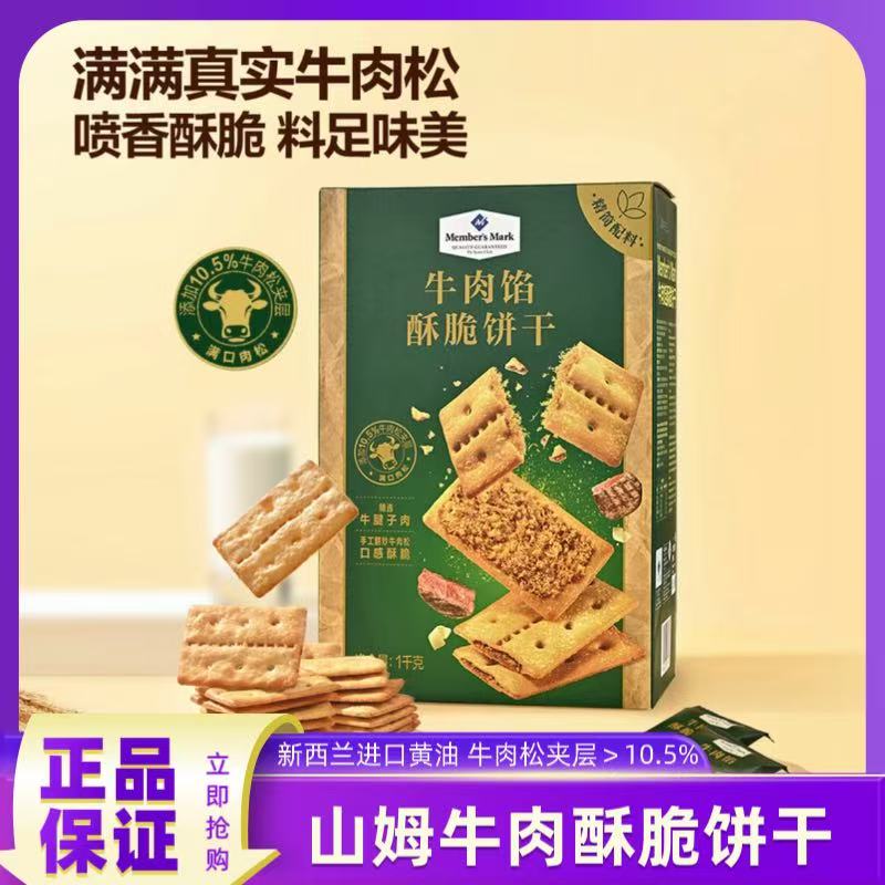 山姆牛肉馅酥脆饼干正品会员超市代购肉松夹心薄脆休闲解馋零食