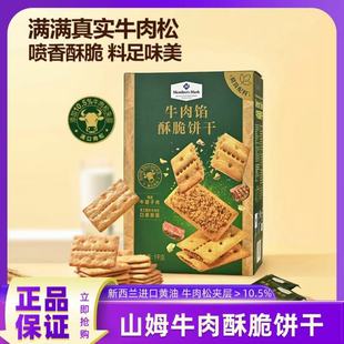 山姆牛肉馅酥脆饼干正品 肉松夹心薄脆休闲解馋零食 会员超市代购