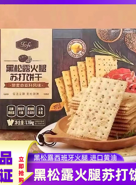 山姆代购tafe黑松露火腿苏打饼干藜麦奇亚籽风味休闲高端零食正品