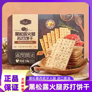 山姆代购 tafe黑松露火腿苏打饼干藜麦奇亚籽风味休闲高端零食正品