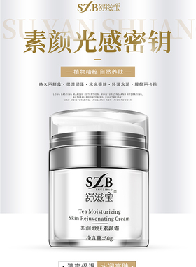 舒滋宝茶润嫩肤素颜霜，清透不卡粉，打造妈生皮，品质保证