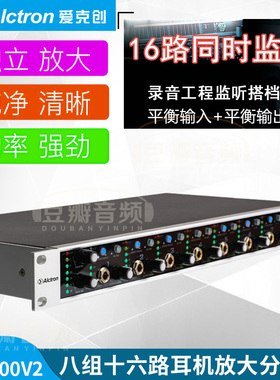 Alctron/爱克创 HP800V2耳机分配放大器16路专业录音棚工程用耳放
