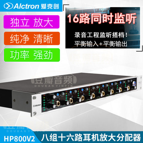 Alctron/爱克创 HP800V2耳机分配放大器16路专业录音棚工程用耳放