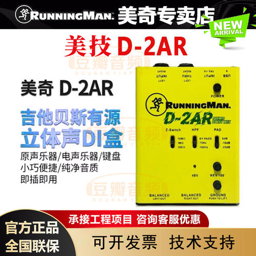 美奇D-2AR双通道立体声有源DI盒