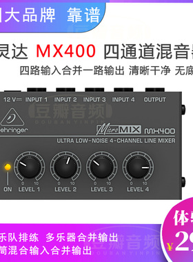 百灵达 MX400 专业混音器  4通道混频器 4进1出接口 无底噪无延时