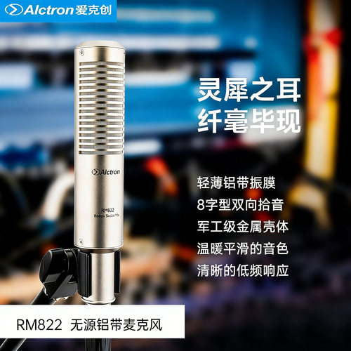 Alctron/爱克创RM822铝带麦克风