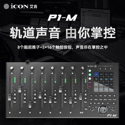 艾肯iCON电动推子高精度MIDI