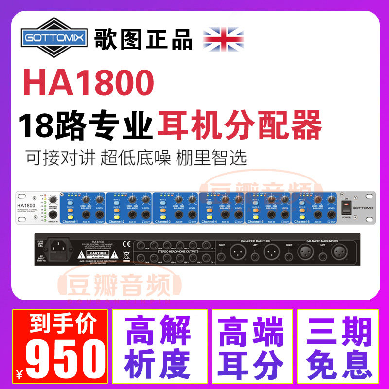 歌图 Gottomix HA1800 18路耳机放大器专业分配器 无杂音录音棚级