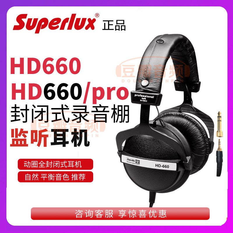 Superlux/舒伯乐 HD660 Pro有线头戴式耳机降噪录音棚监听B站推荐