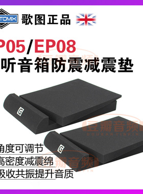 Gottomix/歌图 EP05/EP08监听音箱减震垫 5寸6寸8寸防震垫 爱克创