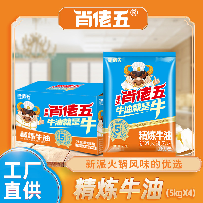 肖佬五精练纯牛油40斤重庆特产火锅底料商用整箱麻辣烫串串底料油