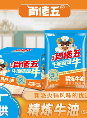 肖佬五商用纯牛油火锅底料整箱