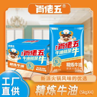 肖佬五商用纯牛油火锅底料整箱