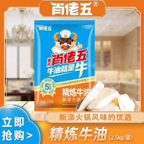 肖佬五精炼重庆特产牛油火锅底料