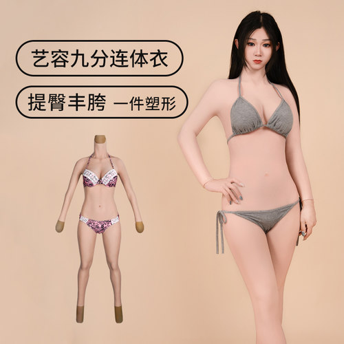 艺容八代带臂连体衣仿真神器