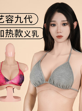 艺容九代加热硅胶假胸加热功能款