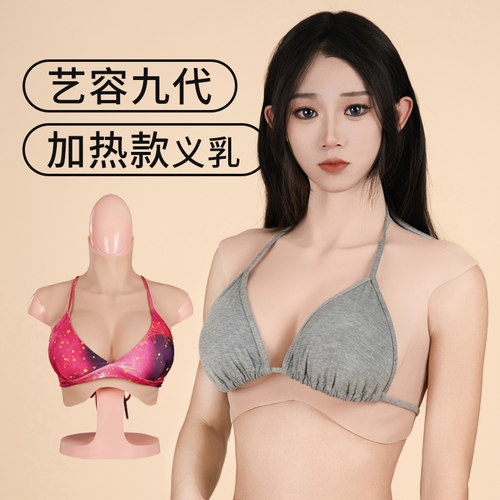 艺容九代加热硅胶假胸加热功能款