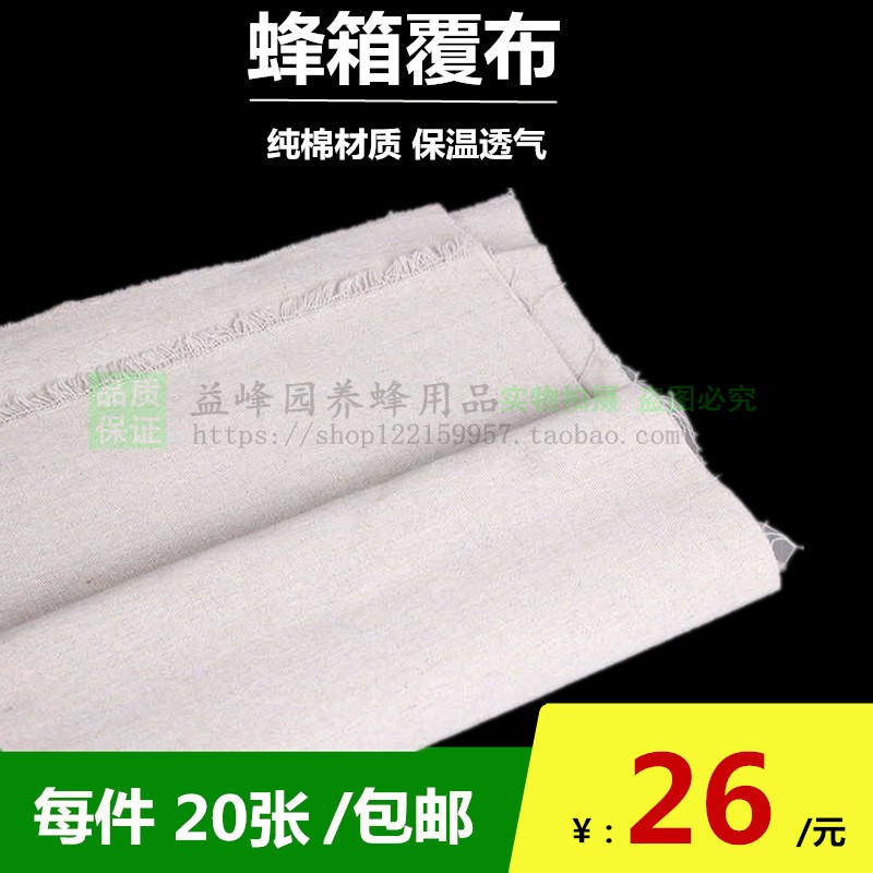蜂箱覆布蜂布覆盖专用副布沙盖专用覆布蜂箱蜂布养蜂工具20张包邮