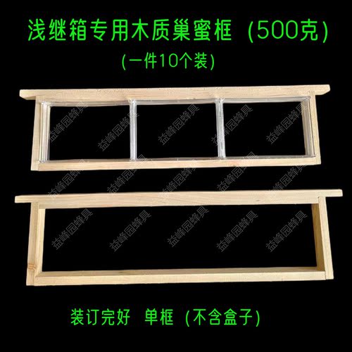 13.5高浅继箱巢框巢蜜框 500g巢蜜盒中蜂意蜂杉木浅巢框蜂具 包邮