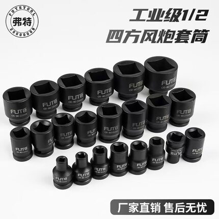 弗特12.5mm系列工业级重型小风炮四方套筒6-30mm内四角